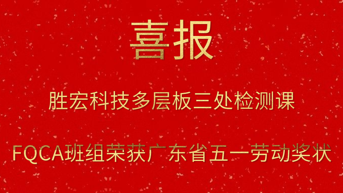 leyu.乐鱼科技多层板三处检测课FQCA班组荣获广东省五一劳动奖状