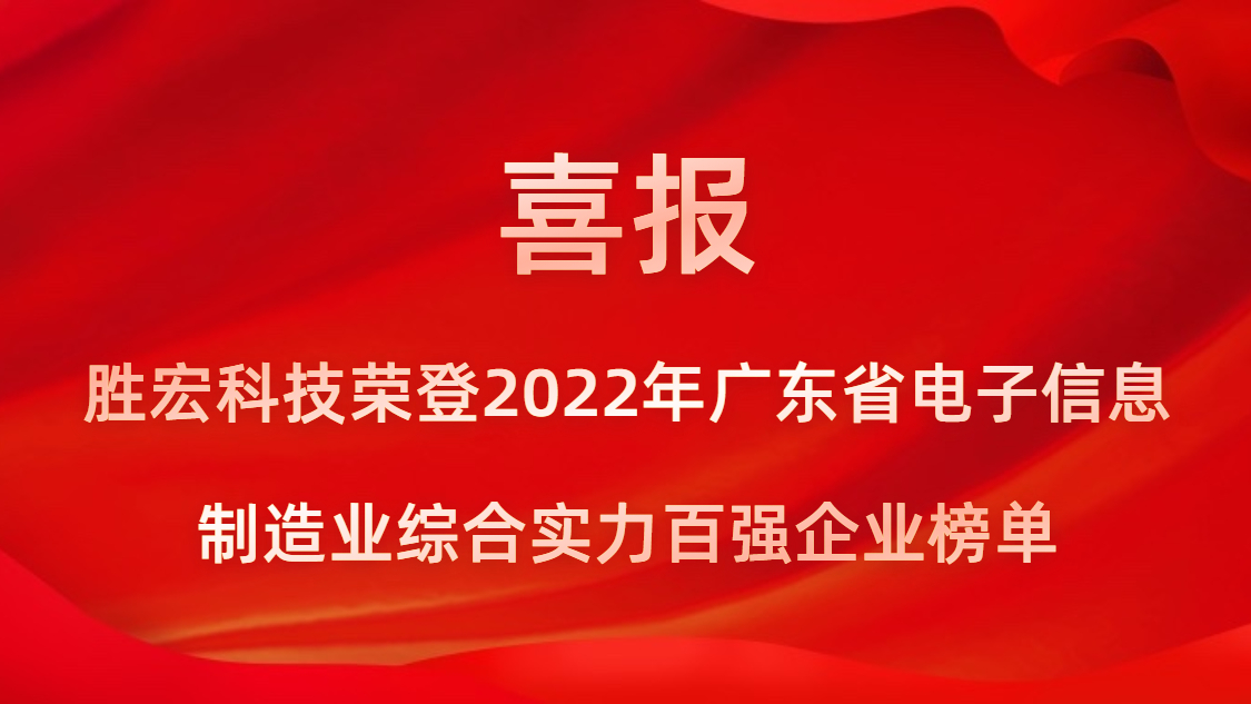 leyu.乐鱼科技荣登2022年广东省电子信息制造业综合实力百强企业榜单